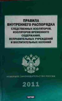 Книга Правила внутреннего распорядка следственных изоляторов, 11-14300, Баград.рф